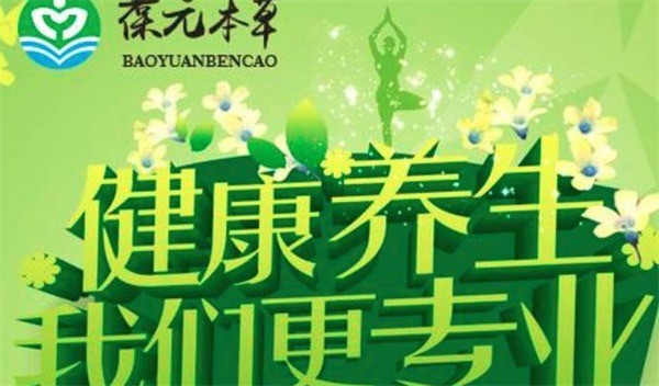 葆元本草养生馆